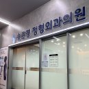 송준영정형외과의원 이미지