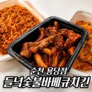 용당 숯불바베큐 치킨 | 순천 배달맛집｜들녘숯불바베큐치킨 용당점 숯불떡바베큐 먹어본 후기 (+라면사리, 김치볶음밥)