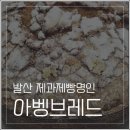 아벵브레드 이미지