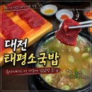 소국 | 대전 태평소국밥 솔직후기｜소국밥보다 육사시미가 더 기억에 남았던 곳