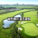 강남스토리골프존 | 솔트베이CC 그린피 비용 및 각종 정보 리뷰