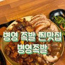 병영족발 | 울산 병영 나만 알고 싶은 족발 맛집 재재재방문 후기 [병영 족발]