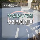 옥상 누수 보수 방수 페인트 칠하기 우레탄 도색 업체