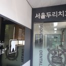 두리서울치과 이미지