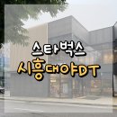 시흥대야DT 스타벅스 : 번화가 속, 조용히 공부 가능한 스벅 🎧📖