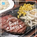 판교역부근 | [성남/판교] 가성비 최고 판교역 스테이크 맛집 &#34;헤비스테이크 판교테크노밸리점&#34; 후기