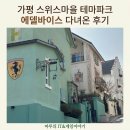 스위스파크 | 가평 스위스마을 테마파크 에델바이스 다녀온 후기