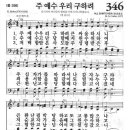 새찬송가 346장 - 주 예수 우리 구하려 이미지