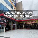 부산타이어싼곳 &#34;타이어프로 화명덕천점&#34; 엔진오일 교체 후기