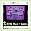 한국청소년 여행사 | 런던 뮤지컬 추천, 퀸카로 살아남는 법 mean girls 사보이 시어터 관람 후기! 티켓 할인 포함