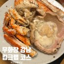 무화잠 | 강남 룸식당 무화잠 메뉴 킹크랩 코스 예약 후기 추천