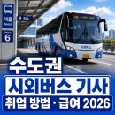 강원여객자동차㈜ | 수도권 시외버스 기사 취업 방법과 급여 구조 2026년 최신 정리 — 회사 현황부터 회사 선택 기준까지