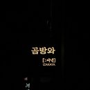 곰방와