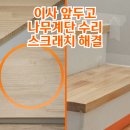 월드크리닝 구리지사 | 나무계단 수리 이사 전 반려견 기스 제거하고 원상복구 과정