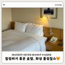 (주)레이크힐스호텔 | 화성 [롤링힐스 호텔] 결혼기념일 호캉스, 더키친, 조식, 수영장 (아기랑 오기 좋은 호텔 추천)