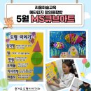 심원초 | 리움미술교육 창의반 5월 MS큐브아트 수업