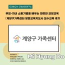 학령기자녀교육 | 부모-자녀 소통기법을 배우는 따뜻한 코칭교육 : 계양구가족센터 방문교육지도사 보수교육 후기