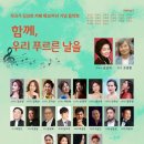 2013 금난새와 함께하는 송년음악회 | [4월 17일] 작곡가 김성희 카페 제10주년 기념음악회 &lt;함께, 우리 푸르른 날을&gt;