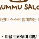멈무살롱 이미지