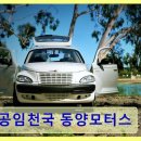 동양자동차정비 | 동탄 동양모터스 자동차정비 공임천국 동양모터스 친절·꼼꼼함이 돋보이는 수리점