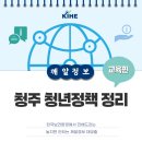 2030 혼밥족을 위한 건강밥상(39세 이하)(야) | [한보원 정보통] 청주 청년들을 위한 정책 - 교육편
