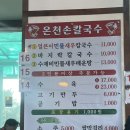 공주손칼국수 | 공주 온천손칼국수 내돈내산 후기!