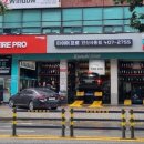 타이어프로 안산사동점 이미지