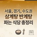 지에스25 새문안로점 | 서울, 경기, 수도권 삼계탕 반계탕 파는 식당 총정리