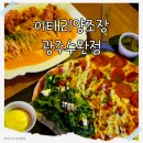 이태리양조장광주 - 광산구 수완로52번길 24-5 | 광주 수완지구 화덕피자 맛집, 이태리양조장 광주수완점 방문후기