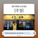 영천동참치 | 동탄 영천동 신상 술집 [주정] 솔직 후기