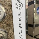 바로세움필라테스 - 16734 | 정왕동 필라테스 배곧필라테스 세움필라테스 정왕점 리얼 후기 (재활 필라테스 체형교정 효과)