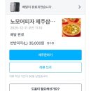 피자스쿨삼양점 | 옥수수새우+스윗고구마 반반피자, 노모어피자 삼화점 배달 리뷰