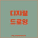 디지털 드로잉(주말) 이미지