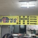 천매생삼겹살
