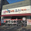 23 | 광주 수완지구 맛집 이왕이면오리먹자 가성비 좋은 오리불고기 후기