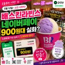 배스킨라빈스 네이버페이 900원대 실화? 직접 매장에서 먹어본 후기