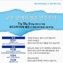 충북교육포럼 2탄 ＜교문 앞에서 멈춘 민주주의＞ 이미지