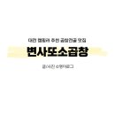 변사또 | 대전 ‘변사또소곱창’ 방문 솔직 후기 | 송촌동 소곱창전골 맛집 | 포장 • 캠핑요리로 추천!!