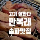 만복래 생삼겹살 | [개롱역 맛집] 주먹고기 뒷고기 생삼겹 맛집, 만복래 솔직 후기