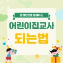 어린이집교사 되는법 이렇게 하면 돼요