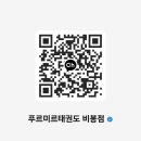 비봉푸르미르태권도장