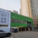 돈텔파파 | 월성동 고기집 돈텔파파 월성본점 숙성고기라서 확실히 달라요