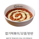 엽기떡볶이 - 서구 구덕로 220 | 엽기떡볶이