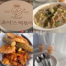 (주)지산식품 | 대구 지산동 초이’스 떡볶이에서 크림떡볶이 먹고왔어요. 지산동 떡뽁이, 지산동 맛집, 수성구 떡볶이