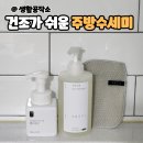 수세미추천 생활공작소 주방세제 사용후기