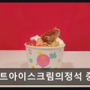 요거트아이스크림의정석 중앙대점 | 노들역 요거트아이스크림 맛집 요거트아이스크림의정석 중앙대점 특별한 토핑으로 신선함 가득해요