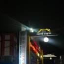 대박연탄구이 | 청주 서문시장 삼겹살거리 “대박연탄구이” 야장 맛집