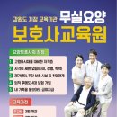 무실요양보호사교육원