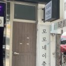 모모네집 | 모모네이층집 재방문 후기, 나만 알고 싶은 부평 맛집