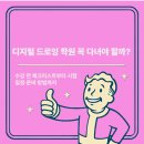 디지털드로잉 아이패드 학원 꼭 다녀야 할까